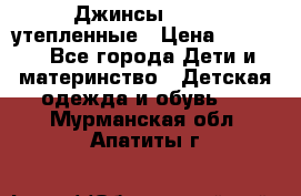 Джинсы diesel утепленные › Цена ­ 1 500 - Все города Дети и материнство » Детская одежда и обувь   . Мурманская обл.,Апатиты г.